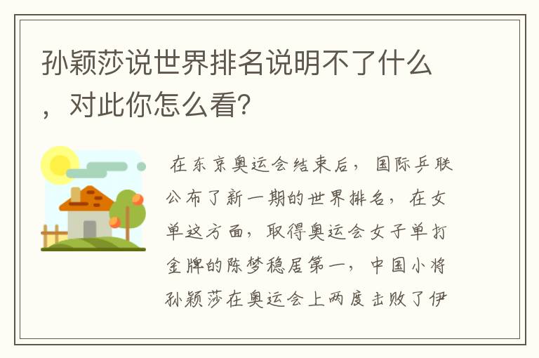 孙颖莎说世界排名说明不了什么,对此你怎么看?