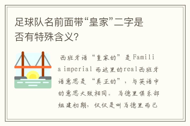足球队名前面带“皇家”二字是否有特殊含义?