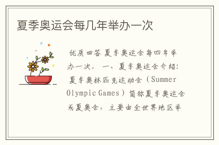 夏季奥运会每几年举办一次