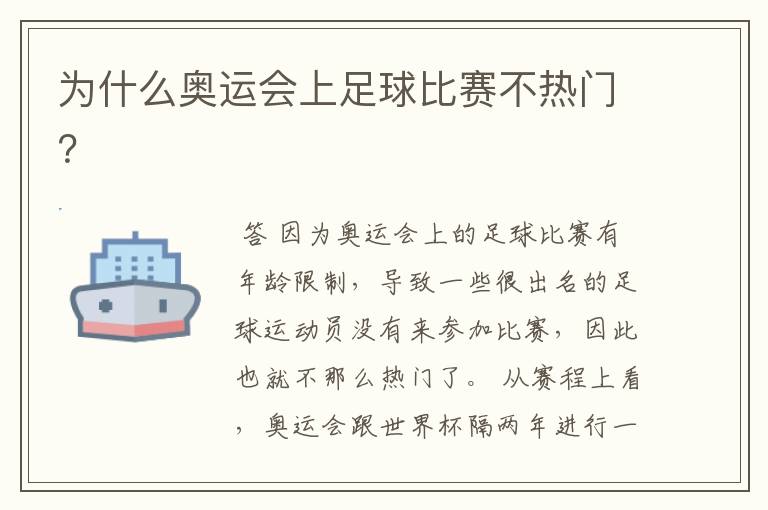 为什么奥运会上足球比赛不热门?