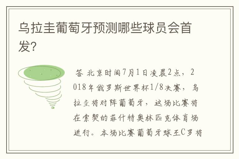 乌拉圭葡萄牙预测哪些球员会首发?