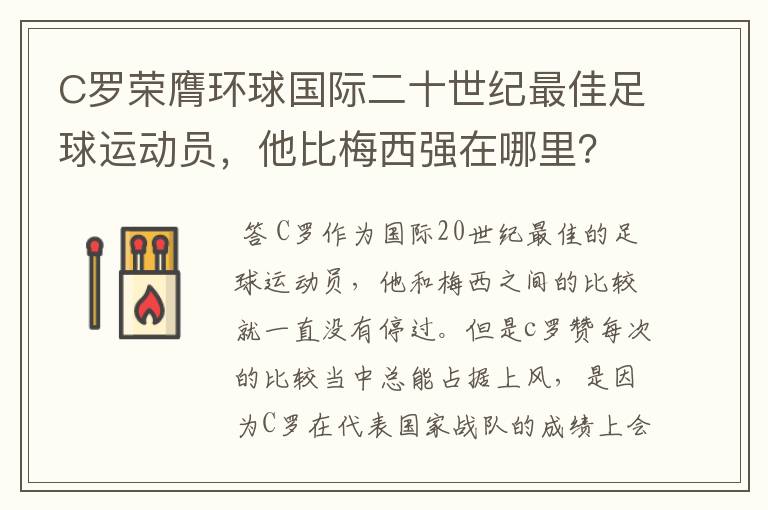 C罗荣膺环球国际二十世纪最佳足球运动员,他比梅西强在哪里?