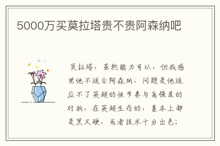 5000万买莫拉塔贵不贵阿森纳吧