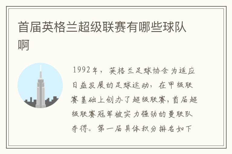 首届英格兰超级联赛有哪些球队啊