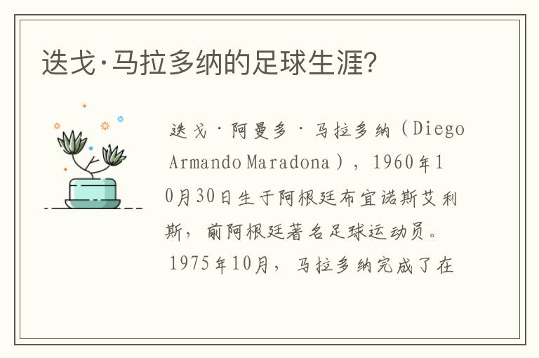迭戈·马拉多纳的足球生涯?