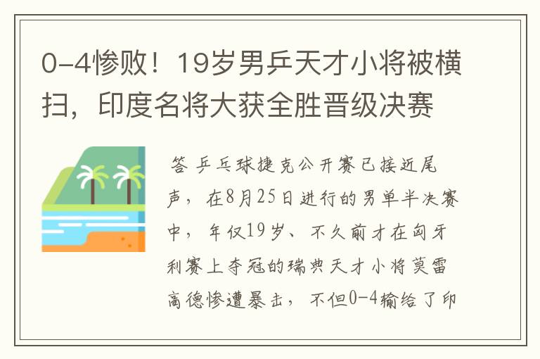 0-4惨败!19岁男乒天才小将被横扫,印度名将大获全胜晋级决赛