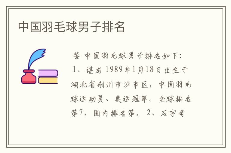 中国羽毛球男子排名
