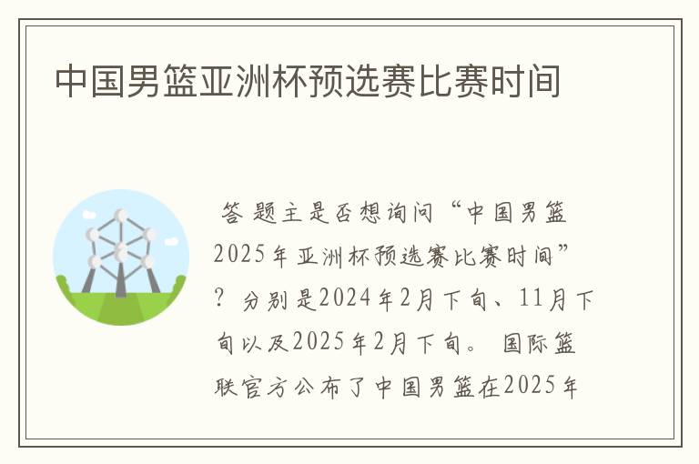 中国男篮亚洲杯预选赛比赛时间