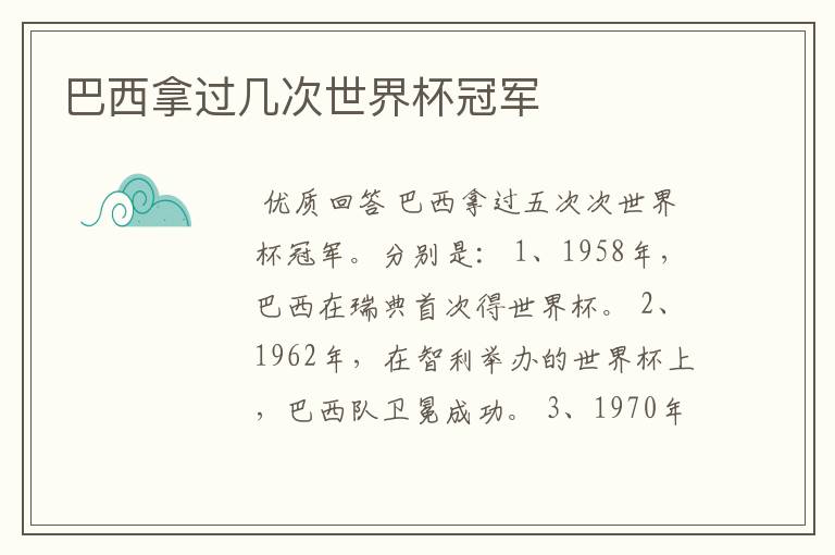 巴西拿过几次世界杯冠军