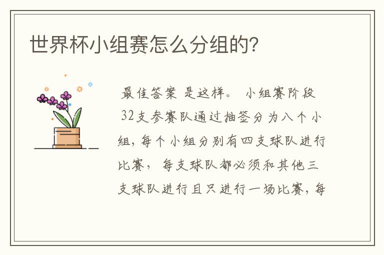 世界杯小组赛怎么分组的?