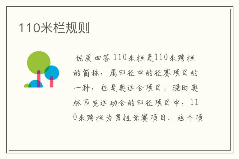 110米栏规则