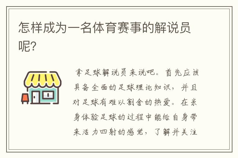 怎样成为一名体育赛事的解说员呢?