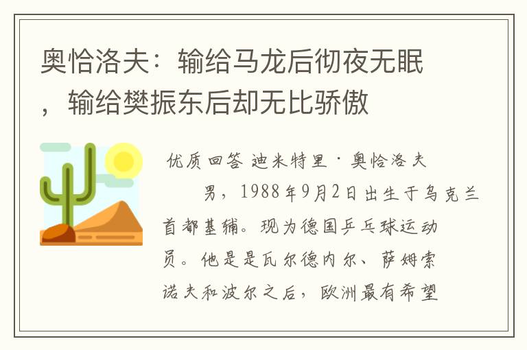 奥恰洛夫:输给马龙后彻夜无眠,输给樊振东后却无比骄傲