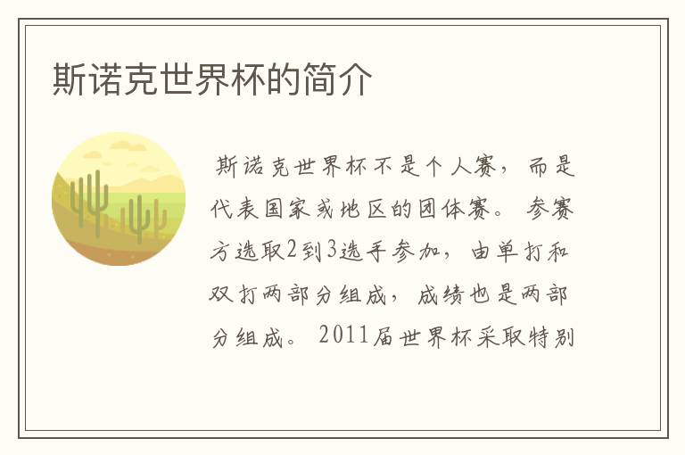 斯诺克世界杯的简介