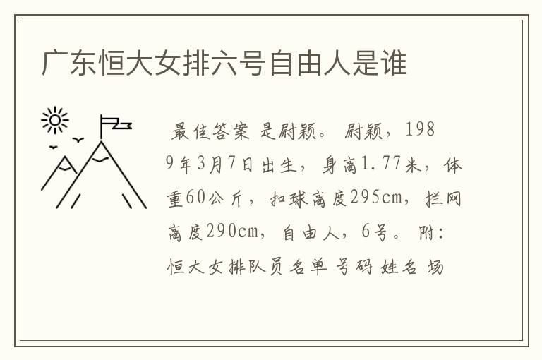 广东恒大女排六号自由人是谁