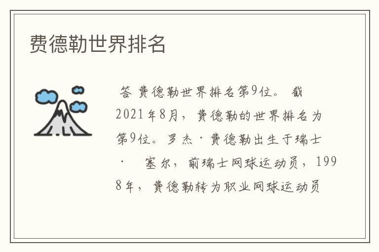 费德勒世界排名