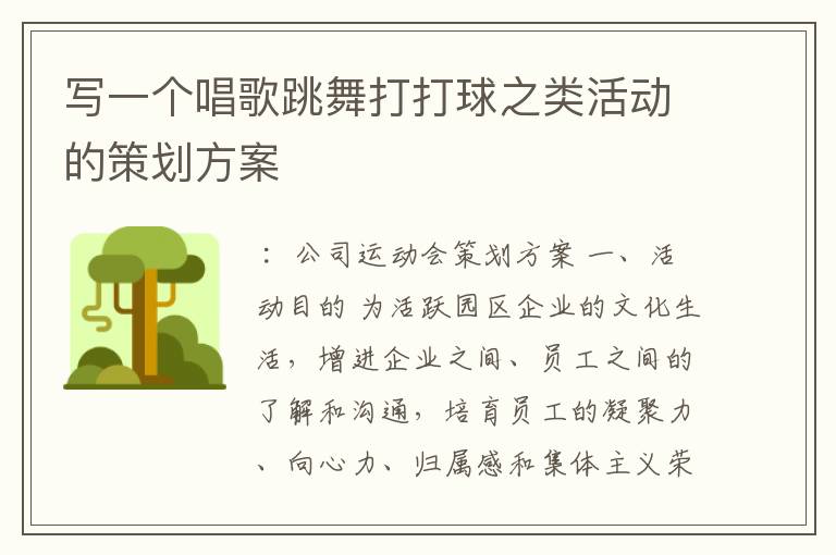 写一个唱歌跳舞打打球之类活动的策划方案