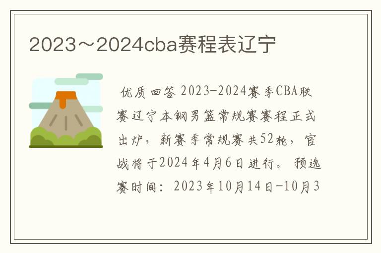 2023~2024cba赛程表辽宁