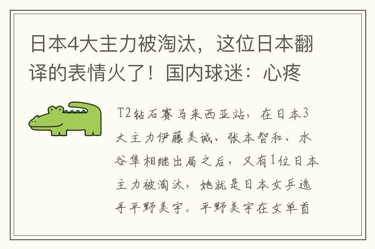 日本4大主力被淘汰,这位日本翻译的表情火了!国内球迷:心疼他