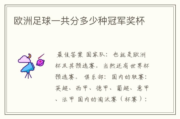 欧洲足球一共分多少种冠军奖杯
