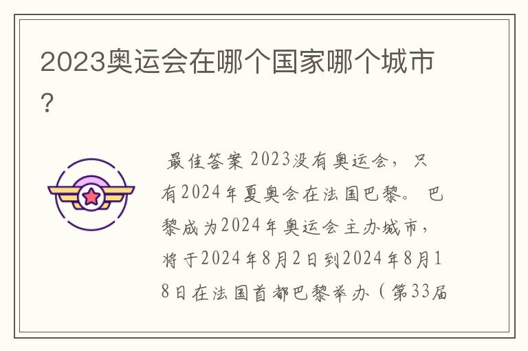 2023奥运会在哪个国家哪个城市?