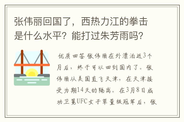 张伟丽回国了,西热力江的拳击是什么水平?能打过朱芳雨吗?
