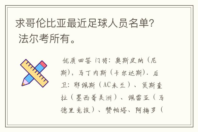 求哥伦比亚最近足球人员名单? 法尔考所有。