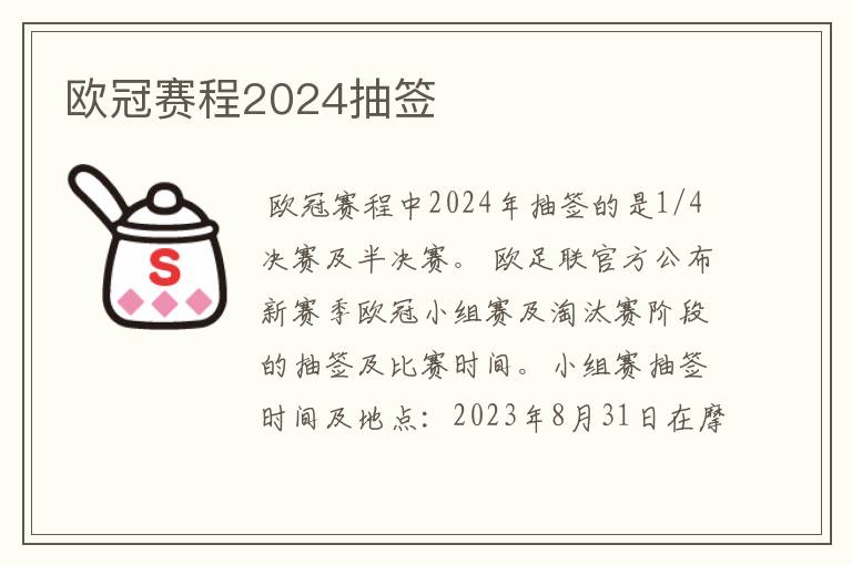 欧冠赛程2024抽签