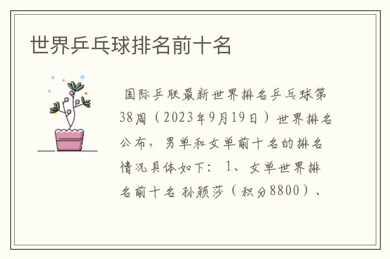 世界乒乓球排名前十名