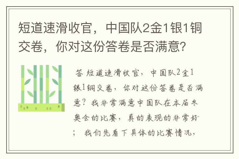 短道速滑收官,中国队2金1银1铜交卷,你对这份答卷是否满意?