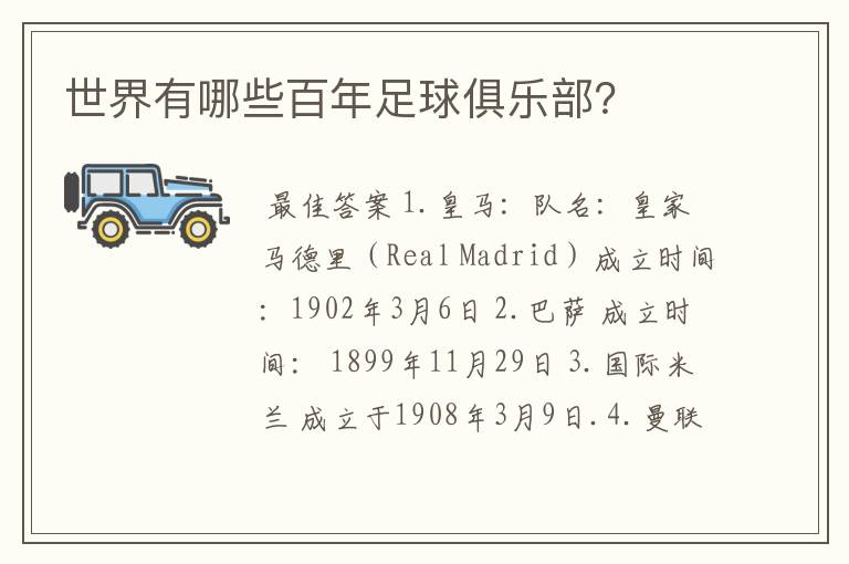 世界有哪些百年足球俱乐部?