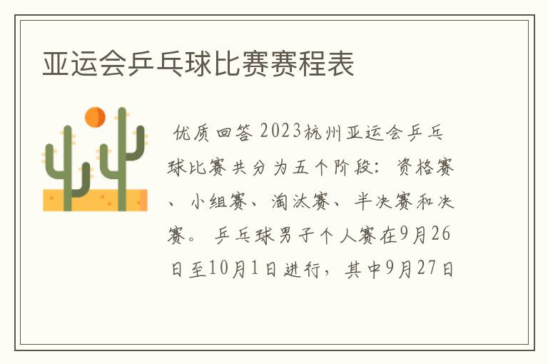 亚运会乒乓球比赛赛程表