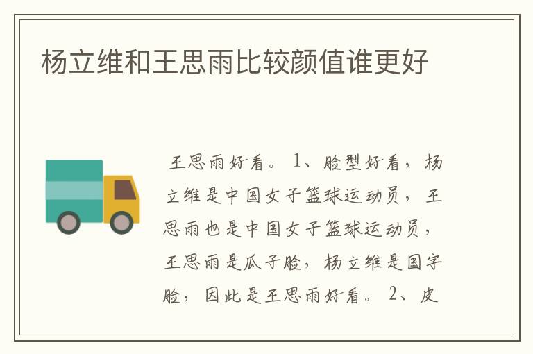 杨立维和王思雨比较颜值谁更好