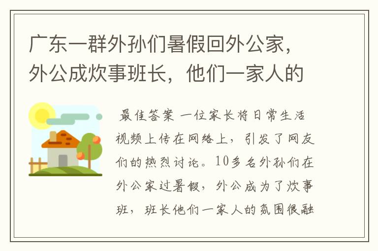 广东一群外孙们暑假回外公家,外公成炊事班长,他们一家人的氛围如何?