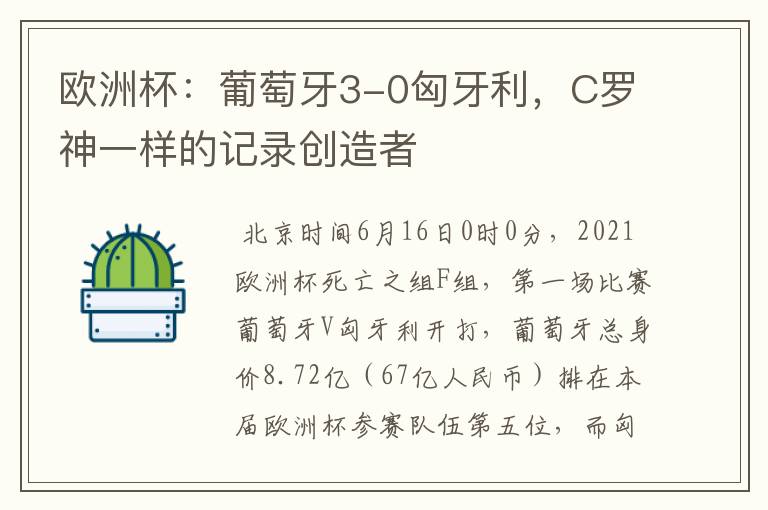 欧洲杯:葡萄牙3-0匈牙利,C罗神一样的记录创造者