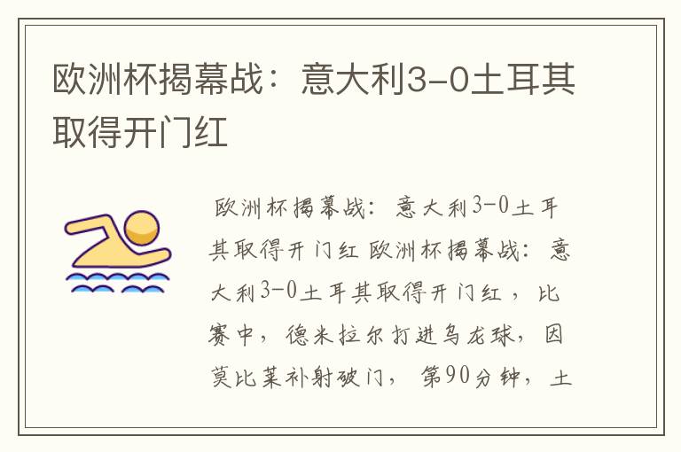 欧洲杯揭幕战:意大利3-0土耳其取得开门红