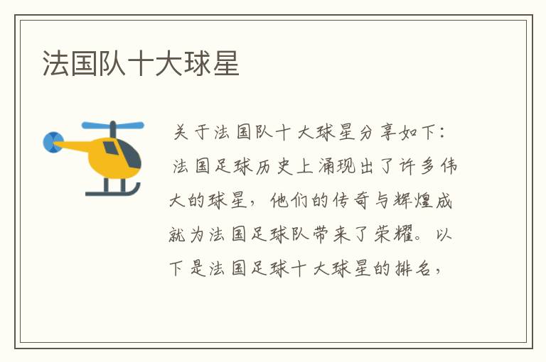 法国队十大球星
