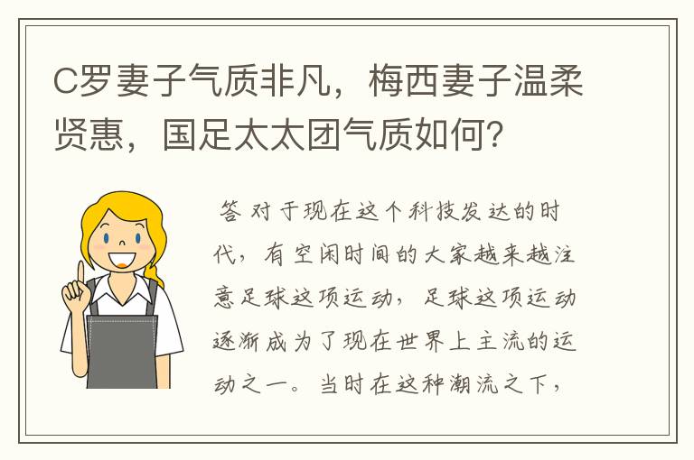 C罗妻子气质非凡,梅西妻子温柔贤惠,国足太太团气质如何?