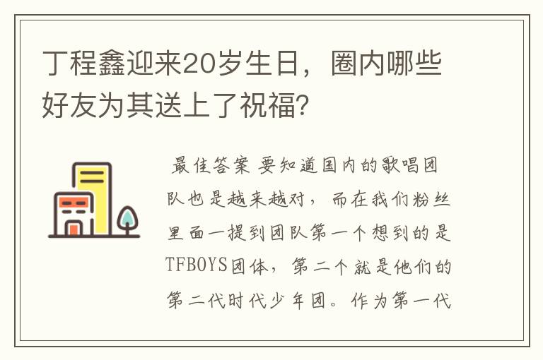 丁程鑫迎来20岁生日,圈内哪些好友为其送上了祝福?