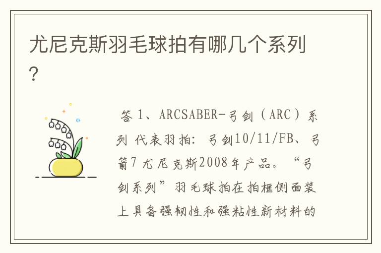 尤尼克斯羽毛球拍有哪几个系列?