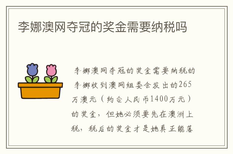 李娜澳网夺冠的奖金需要纳税吗
