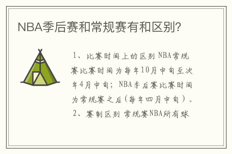NBA季后赛和常规赛有和区别?