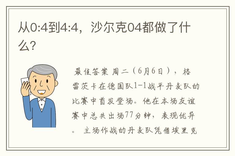 从0:4到4:4,沙尔克04都做了什么?