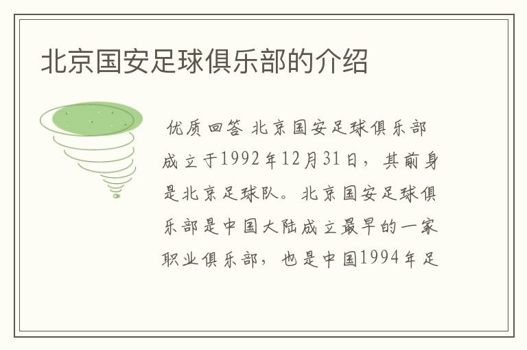 北京国安足球俱乐部的介绍