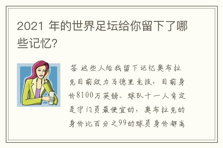 2021 年的世界足坛给你留下了哪些记忆?