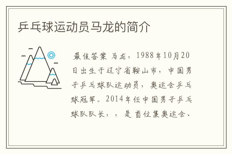乒乓球运动员马龙的简介
