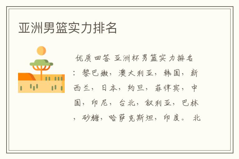 亚洲男篮实力排名