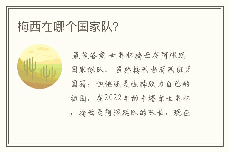 梅西在哪个国家队?