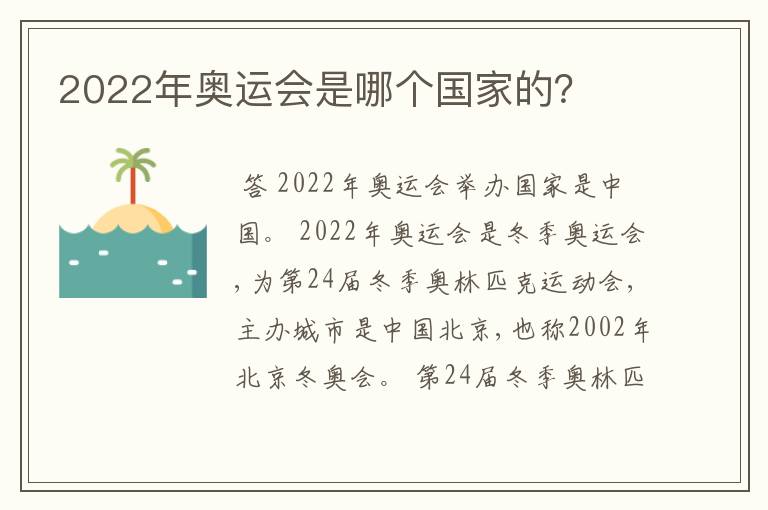2022年奥运会是哪个国家的?