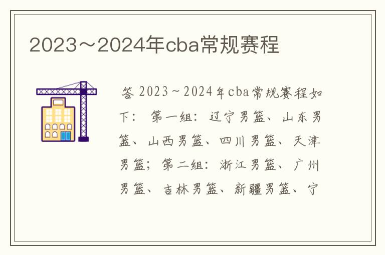 2023~2024年cba常规赛程